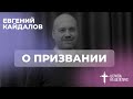 Евгений Кайдалов - О призвании, 18.06.2023