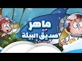 كرتون جديد ماهر صديق البيئة بدون موسيقى الحلقات 8 9 