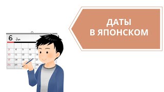 Года, месяцы и числа по-японски. Японское летоисчисление.