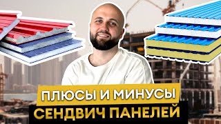 Это лучший материал для строительства?! / Что нужно знать о сэндвич-панелях?