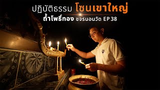 ถ้ำโพธิ์ทอง เขาใหญ่ ปฏิบัติธรรมใกล้กรุง | ขจรนอนวัด EP 38