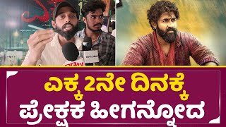 Download Lagu ಎಕ್ಕ 2ನೇ ದಿನಕ್ಕೆ ಪ್ರೇಕ್ಷಕ ಹೀಗನ್ನೋದ | Yuva | Ekka 2nday Review | Ekka public review Ekka review| SStv MP3 Download Lagu ಎಕ್ಕ 2ನೇ ದಿನಕ್ಕೆ ಪ್ರೇಕ್ಷಕ ಹೀಗನ್ನೋದ | Yuva | Ekka 2nday Review | Ekka public review Ekka review| SStv MP3