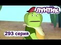 Лунтик и его друзья 293 серия Старший брат 