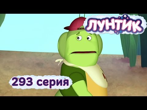 Лунтик и его друзья - 293 серия. Старший брат