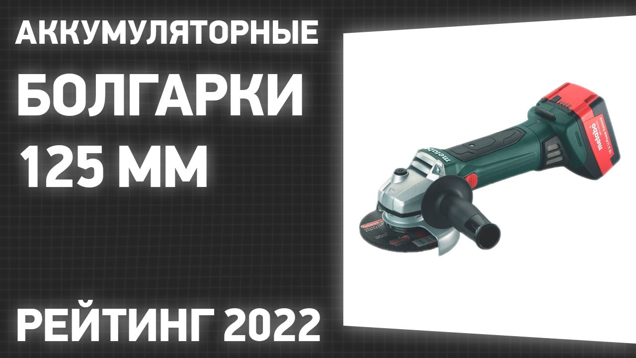 ТОП—7.  аккумуляторные болгарки 125 мм [УШМ]. Рейтинг 2022 года .