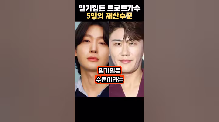 믿기힘든 트로트가수 재산수준