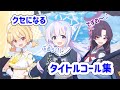 クセになるタイトルコール集！【ブルアカ】
