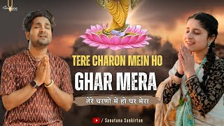 आंखें नम हो जाएगी ये भजन सुनकर | Tere Charno mein ghar mera | तेरे चरणों में हो घर मेरा