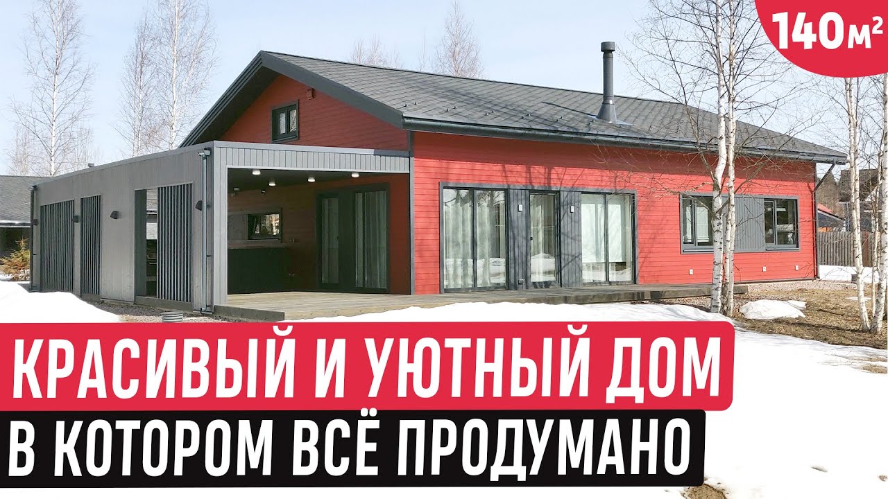 Одноэтажный дом в норвежском стиле/Обзор дома 140 кв.м. с навесом для машины и летней кухней