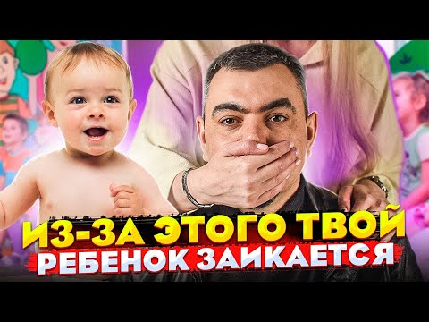 Если твой ребёнок заикается посмотри это видео