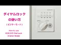 ダイヤルロック　ビジターモードの使い方　How to use KOKUYO DIal lock (visitor mode)
