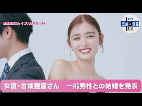 女優・古畑星夏さん 一般男性との結婚を発表「穏やかで笑いの絶えない家庭を築いていきます」
