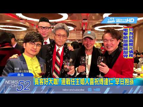 20180212中天新聞　傅達仁見證兒完婚！　自稱「打延長賽」暫緩安樂死