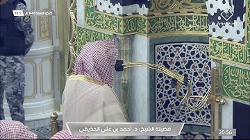 ترتيل عجيب ومميزلا يمكن وصفها صلاة العشاء للشيخ #أحمد_الحذيفي لفواتح سورة الرحمن 25 ذو القعدة 1443