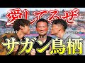 【ほろ酔いハシゴ酒】ソッコ・山﨑で興梠慎三選手と小林悠選手の凄さについてDF目線で語りました