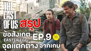 The Last of Us : สรุปข้อสังเกต EASTER EGG และจุดแตกต่างจากเกม EP.9