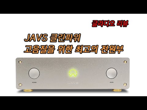 HIFI 오디오의 전제 조건은 깨끗한 전기 - JAVS의 C-POWER(클린파워) 리뷰- 장점과 단점