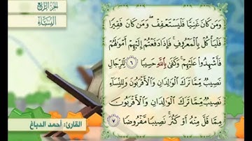آية ٦ من سورة النساء مكررة القارئ أحمد الدباغ