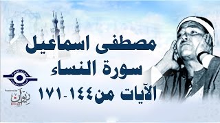 الشيخ مصطفى إسماعيل - سورة النّساء ( مجّود )  [ الآية ١٤٤  - ١٧١ ]