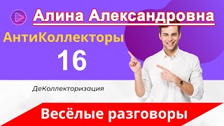 Разговоры с Коллекторами | ФЗ - 230 | Как Разговаривать