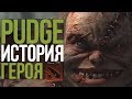 DOTA 2 LORE: МЯСНИК ИЗ КВОЙДЖА / PUDGЕ ИСТОРИЯ ГЕРОЯ