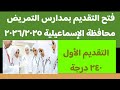 فتح التقديم بمدارس التمريض محافظة الإسماعيلية فتح التقديم بمدارس التمريض محافظة الإسماعيلية