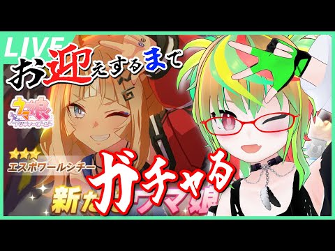 【ガチャ】エスポくん出るまで回す！大好きな推し馬がドドドドドド好みのギャルになって現れればこうもなろう！かわいいかわいいかわ【エスポワールシチー / ウマ娘 / Umamusume / VTuber】