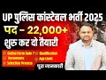 UP Police Constable Bharti 2025 UP Police Constable Age Limit 12th UP Police यूपी पुलिस सिपाही भर्ती