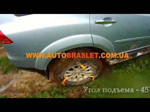 Браслеты противоскольжения Autobraslet