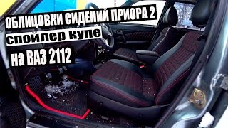 Приора 2 салон на Ваз 2112 | Установка облицовок сидений! Лучшая двенашка Казахстана 🐺  14 серия