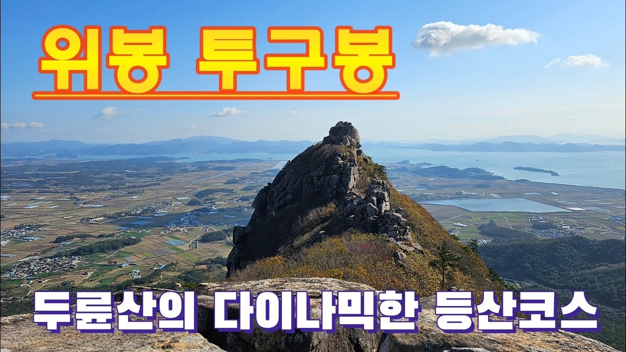 해남 두륜산 위봉 투구봉코스/쪼개진 하트바위를 찾아라/가련하게 굳어버린 참새한마리/국보 308호를 찾아라