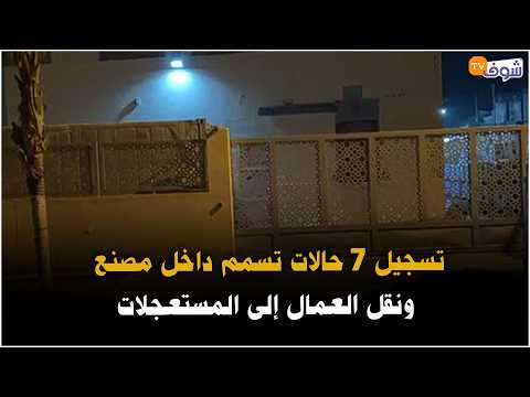عاجل ومباشرة من بني ملال: تسجيل 7 حالات تسمم داخل مصنع ونقل العمال إلى المستعجلات