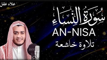 الشيخ علاء عقل 🤍سورة النساء (النسخة الأصليةSurat An-Nisa'a