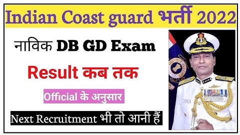 Indian Coastguard Navik DB GD Result कब तक अब | Indian Coastguard Navik DB GD Exam 2022