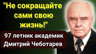 Всего 10 Минут В День! Академик-Геронтолог Чеботарев - Как Обрести Здоровую Старость