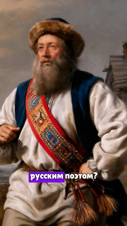 Самый первый русский поэт - YouTube