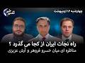 راه نجات ایران از کجا می گذرد