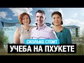 Сколько стоит учеба на Пхукете // Обучение за границей // Сергей Шаляпин