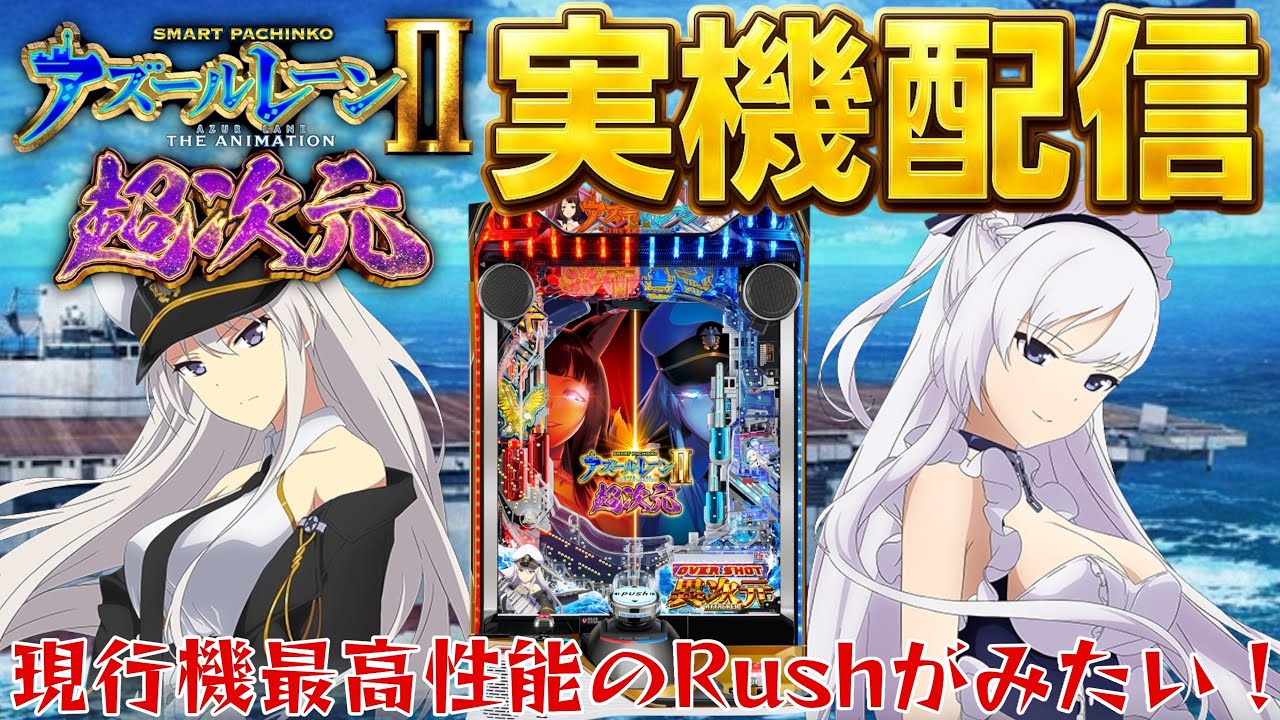 実機配信】新台！eアズールレーン2 THE ANIMATION 超次元で