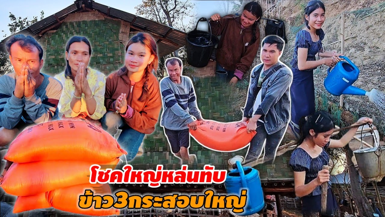 ปิดจ๊อบบ้านน้องสุก แถมข้าวสาร 3 กระสอบ 13 กุมภาพันธ์ ค.ศ. 2026