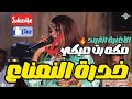 ترند مكه بت ميكي خدرة النعناع نورى الجنا منذر كركبه اغاني سودانية 2026  