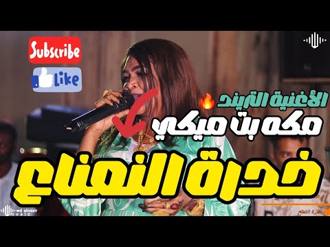 ترند مكه بت ميكي خدرة النعناع نورى الجنا منذر كركبه اغاني سودانية 2026  