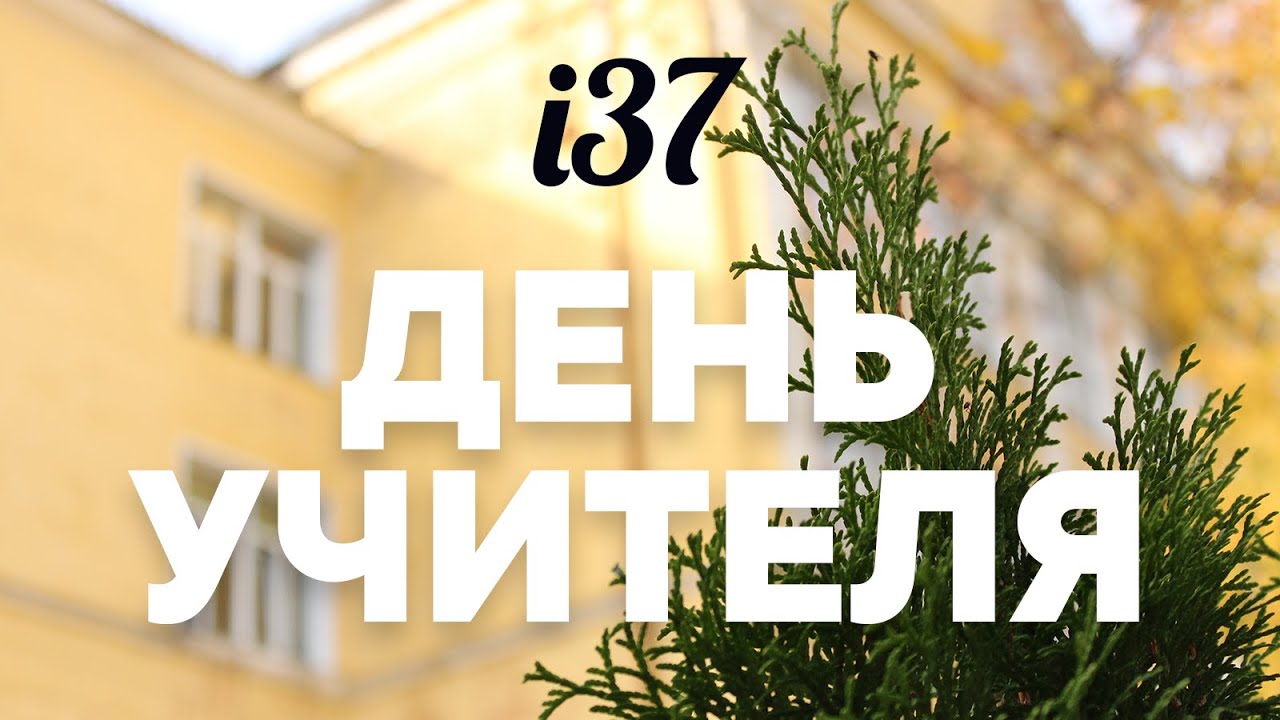 Выпуск на день учителя | 2019 | i37 Киров | Школьные новости