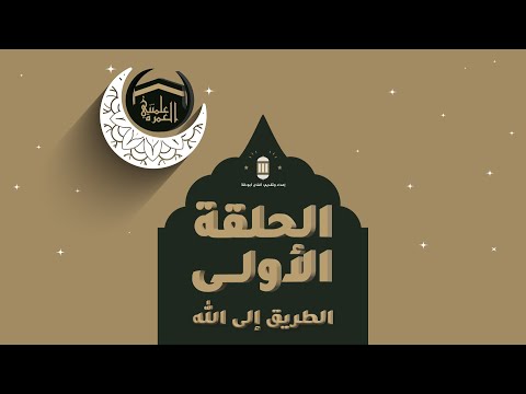 علمتني العمرة الحلقة الأولى الطريق إلى مكة