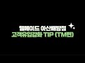 [생생 매장 이야기] 아산배방점 고객유입강화 TM편
