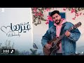 Lil Elmohamedy Mesh Zay Gherha Official Video ليل المحمدي سبعه مليار بس انتي اعظم اختيار 