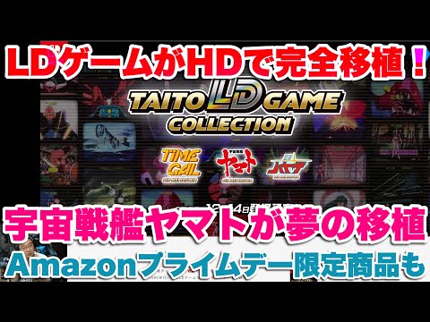 NSタイトーLDゲームコレクション 特装版　特典付き ヨドバシ.com - タイトー タイトーLDゲームコレクション 特装版