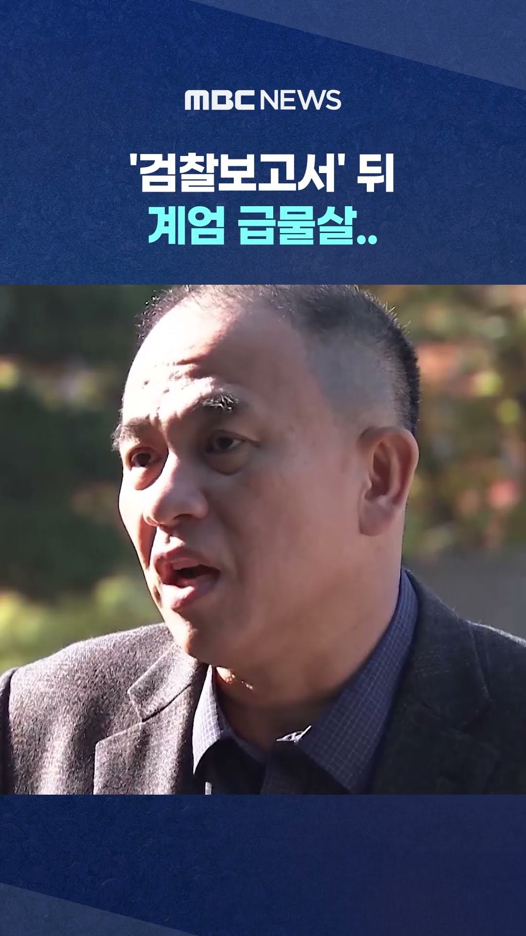 비상계엄 방아쇠 됐나? #Shorts (MBC뉴스)