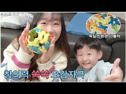 창의력 Up 오감자극 독일 친환경 비나보 3D블럭 놀이│ 온가족이 즐기는 │감각통합 │소근육발달 │조카랑 놀아주기 vlog