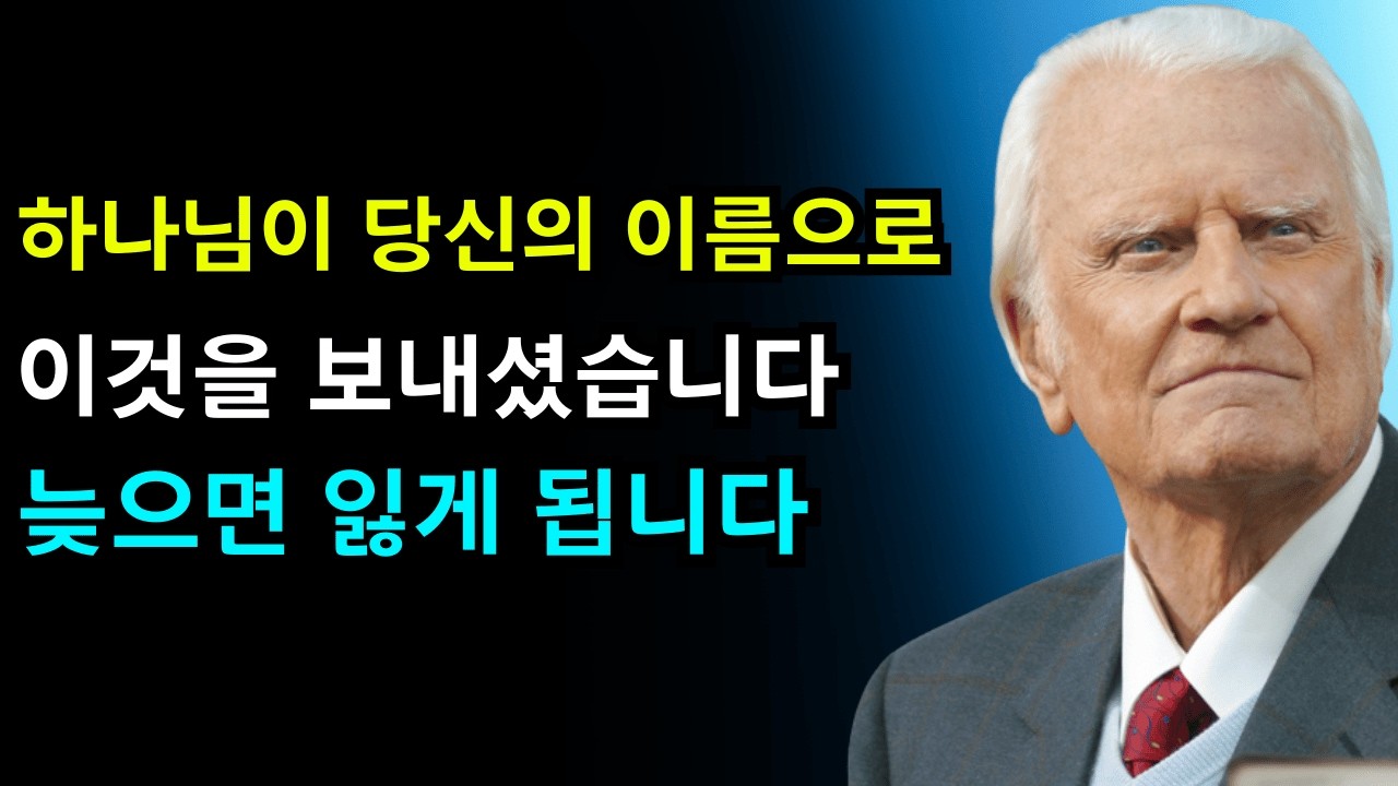 선택받은 자여, 30초 안에 결정됩니다 — 하나님이 큰 재물을 풀고 계십니다 | 빌리 그레이엄
